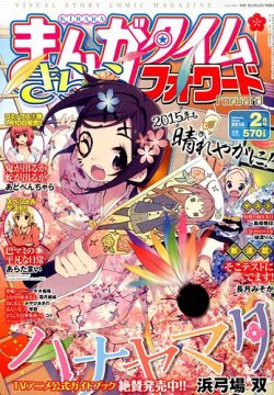 まんがタイムきららフォワード 2015年2月号 (発売日2014年12月24日