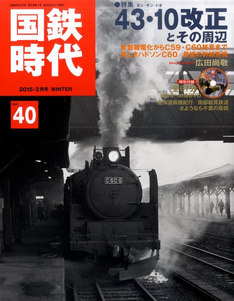 国鉄時代 vol.40 (発売日2014年12月20日) 表紙