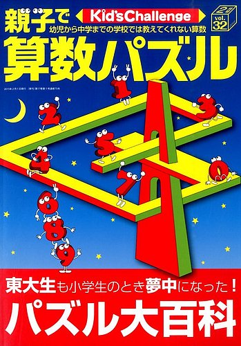 Kid's Challenge（キッズチャレンジ）親子で算数パズル vol.32 (発売日