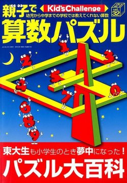 Kid’s Challenge（キッズチャレンジ）親子で算数パズル  vol.32 (発売日2014年12月18日) 表紙