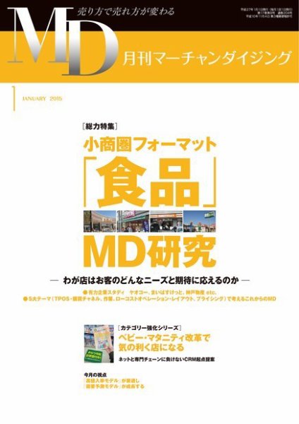 月刊マーチャンダイジング 204号 (発売日2014年12月25日) 表紙