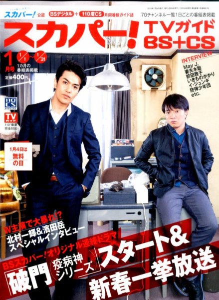 スカパー!TVガイドBS+CS 2015年1月号 (発売日2014年12月24日) 表紙