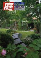 庭 9月号 (発売日2006年09月01日) 表紙