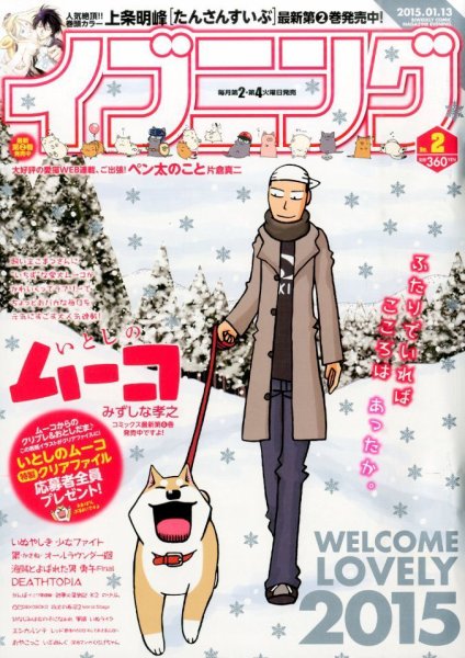 イブニング 2015年1/13号 (発売日2014年12月22日) 表紙