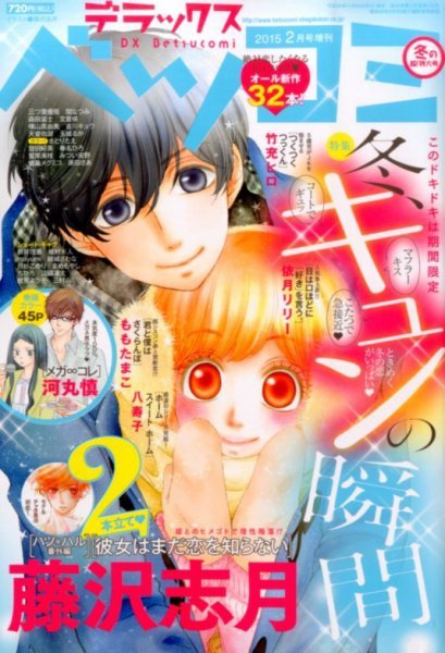 デラックス Betsucomi (ベツコミ) 2015年2月号 (発売日2014年12月24日) 表紙