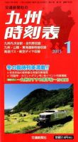 九州版時刻表 2015年1月号 表紙