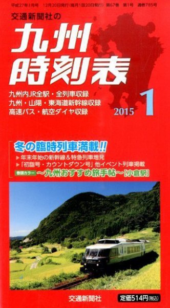 九州版時刻表 2015年1月号 (発売日2014年12月20日) 表紙