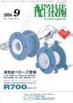配管技術 9月号 (発売日2006年09月01日) 表紙