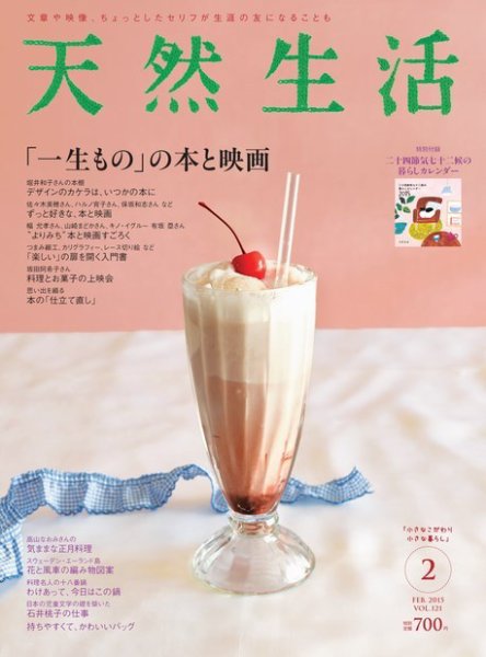 天然生活 2015年2月号 (発売日2014年12月20日) 表紙