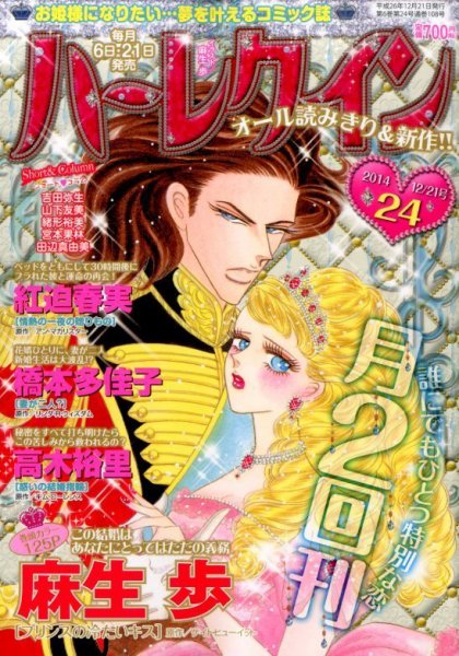 ハーレクイン 2014年12/21号 (発売日2014年12月06日) 表紙