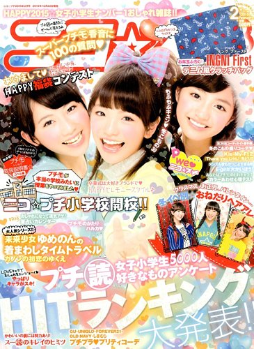 ニコ⭐︎プチ　バックナンバー　8冊まとめ売り　2014から2015 ニコ⭐︎プチ バックナンバー 8冊まとめ売り 2014から2015