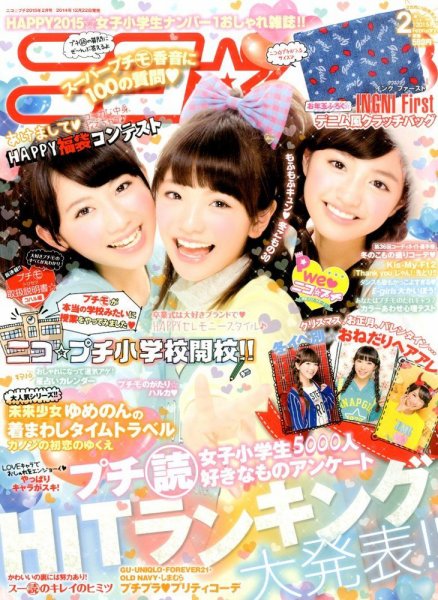 ニコプチ 2015年2月号 (発売日2014年12月22日) 表紙