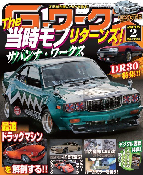 G-ワークス 2015年2月号 (発売日2014年12月20日) 表紙