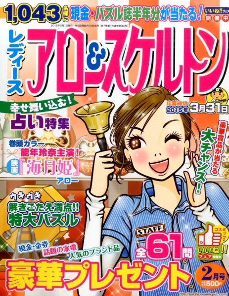レディース アロー&スケルトン 2015年2月号 (発売日2014年12月19日) 表紙