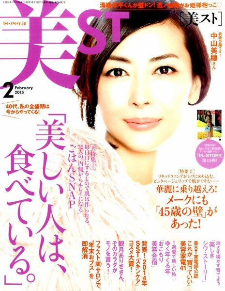 美ST（美スト） 2015年2月号 (発売日2014年12月17日) 表紙