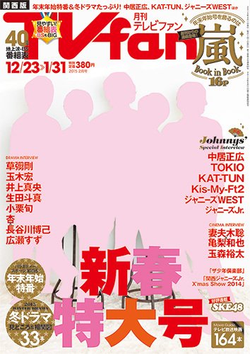 TV fan（テレビファン）関西版 2015年2月号 (発売日2014年12月18日) 表紙