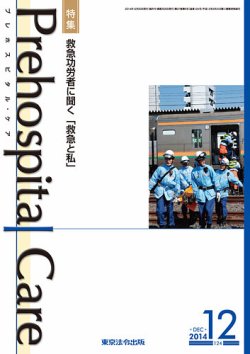 プレホスピタル・ケア 通巻124号 (発売日2014年12月20日) 表紙
