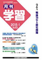 月刊学習 2015年1月号 (発売日2014年12月24日) 表紙