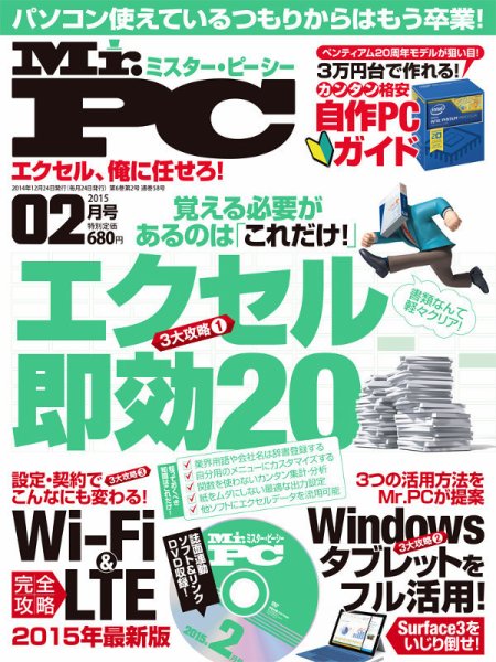 Mr. PC（ミスターピーシー） 2015年2月号 (発売日2014年12月24日) 表紙