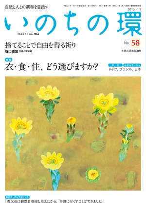 いのちの環 No.58 (発売日2014年12月20日) 表紙