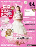 ゼクシィ熊本 2月号 表紙