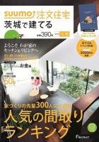 SUUMO注文住宅　茨城で建てる 2015冬春 (発売日2014年12月20日) 表紙