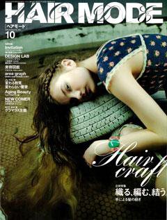 ヘアモード (HAIR MODE) 10月号 (発売日2006年09月01日) 表紙