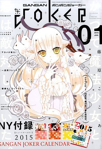 ガンガンjoker 2014年　11月 ガンガンjoker 2014年 11月 ガンガンjoker 2014年 11月 ガンガンJOKER