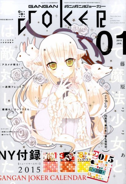 月刊 ガンガンJOKER (ジヨーカー) 2015年1月号 (発売日2014年12月22日) 表紙