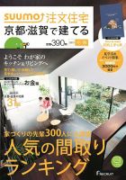 SUUMO注文住宅　京都・滋賀で建てる 2015冬春 (発売日2014年12月20日) 表紙