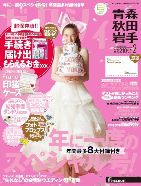 ゼクシィ青森・秋田・岩手 2月号 (発売日2014年12月22日) 表紙