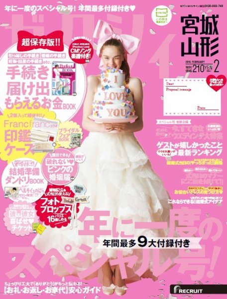 ゼクシィ宮城・山形 2月号 (発売日2014年12月22日) 表紙