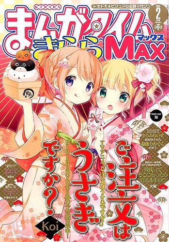 まんがタイムきらら MAX (マックス) 2015年 02月号 (発売日2014年