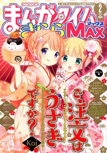 まんがタイムきらら MAX (マックス) 2015年 02月号 (発売日2014年12月19日) 表紙