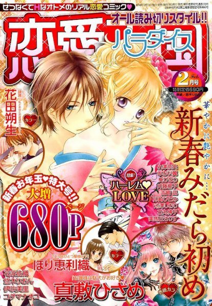 恋愛天国 2015年2月号 (発売日2014年12月19日) 表紙