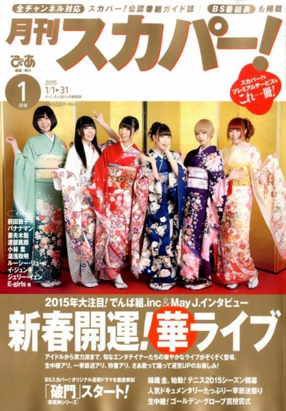 月刊 スカパー ! 2015年1月号 (発売日2014年12月24日) 表紙