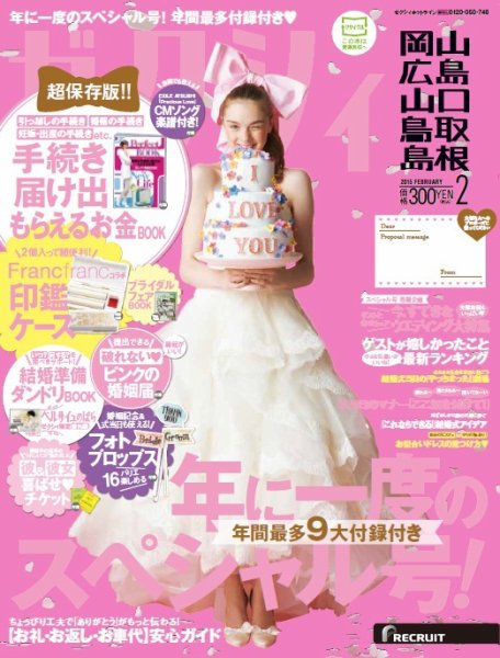 ゼクシィ岡山・広島・山口・鳥取・島根 2月号 (発売日2014年12月22日) 表紙