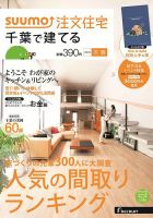 SUUMO注文住宅　千葉で建てる 2015冬春 (発売日2014年12月20日) 表紙