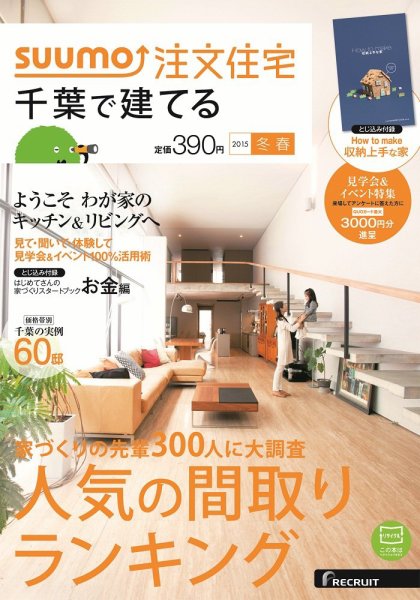 SUUMO注文住宅　千葉で建てる 2015冬春 (発売日2014年12月20日) 表紙