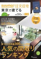 SUUMO注文住宅　東京で建てる 2015冬春 (発売日2014年12月20日) 表紙