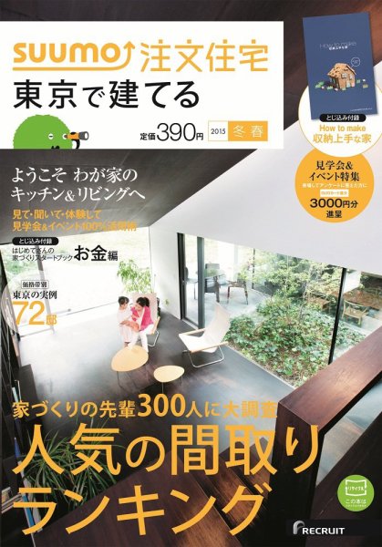 SUUMO注文住宅　東京で建てる 2015冬春 (発売日2014年12月20日) 表紙