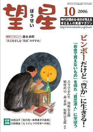 望星 449号 (発売日2006年09月01日) 表紙