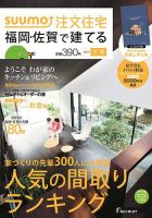 SUUMO注文住宅　福岡・佐賀で建てる 2015冬春 (発売日2014年12月20日) 表紙