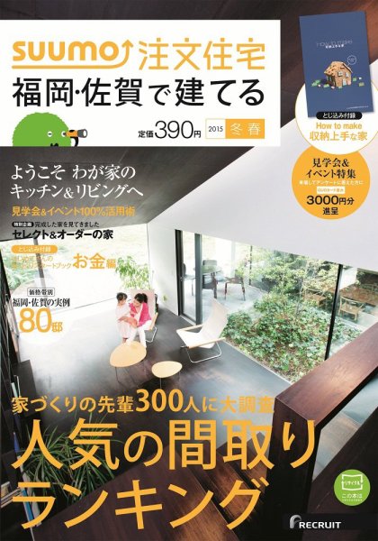 SUUMO注文住宅　福岡・佐賀で建てる 2015冬春 (発売日2014年12月20日) 表紙