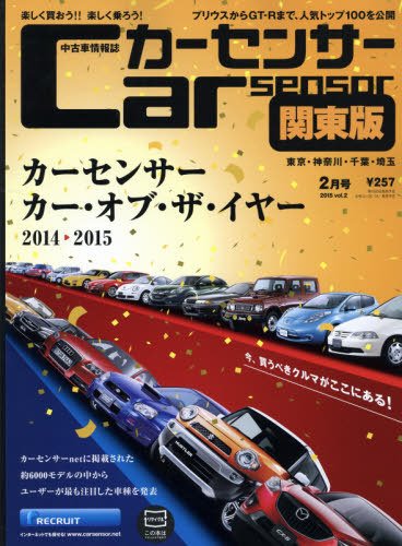 カーセンサー首都圏版 2015年2月号 (発売日2014年12月20日) 表紙