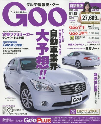 GOO首都圏版 2015年1/18号 (発売日2014年12月18日) 表紙