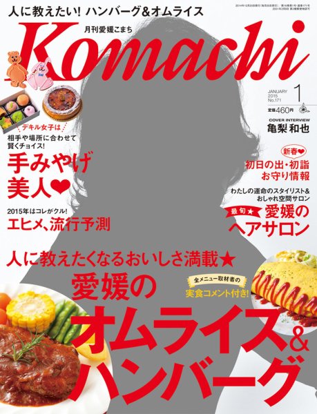 愛媛こまち 2015年1月号 (発売日2014年12月20日) 表紙