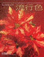 流行色 2014年冬号 表紙