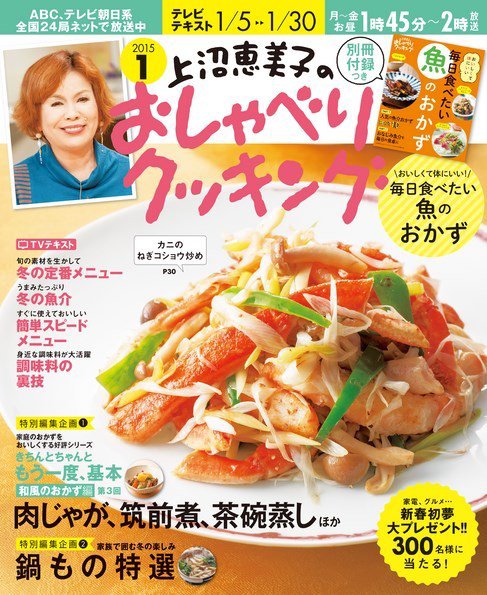 上沼恵美子のおしゃべりクッキング 2015年1月号 (発売日2014年12月20日) 表紙