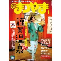タウン情報まつやま 1月号 表紙